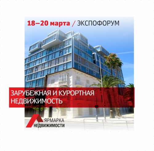 18 – 20 марта в Петербурге откроется Ярмарка недвижимости — крупнейшая в России выставка для покупателей жилья.